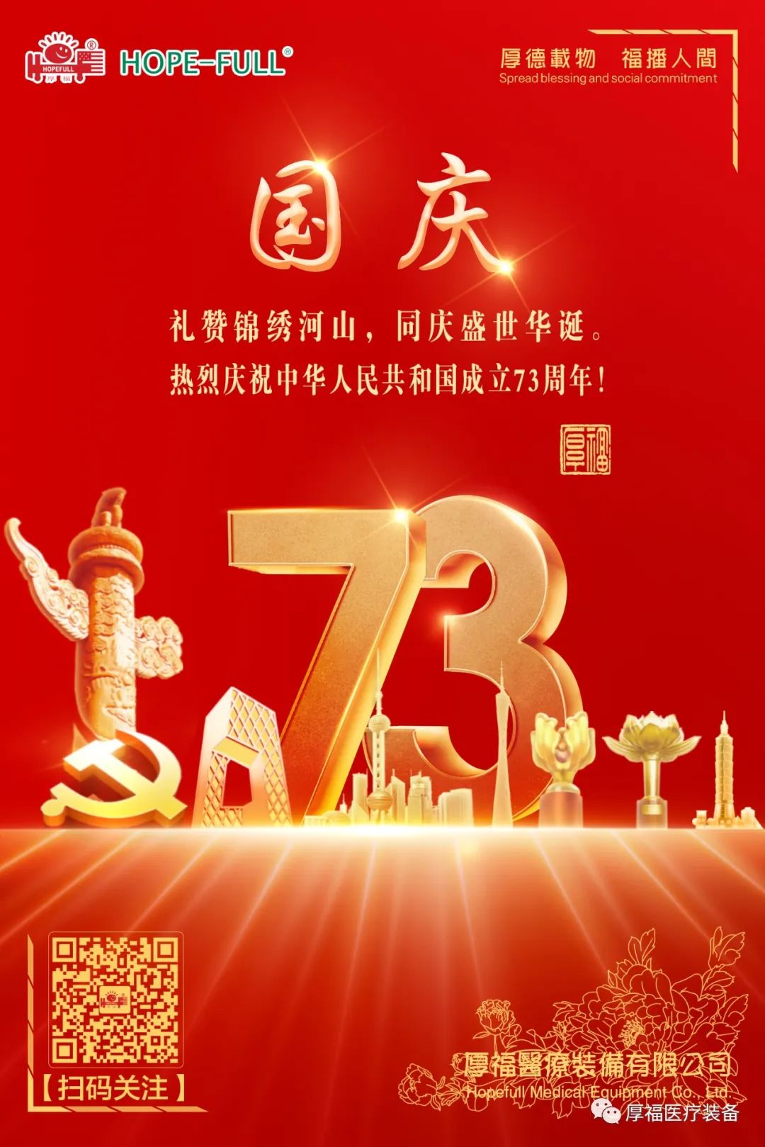 厚福祝您国庆节快乐！.jpg